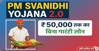 PM SVAnidhi Yojana